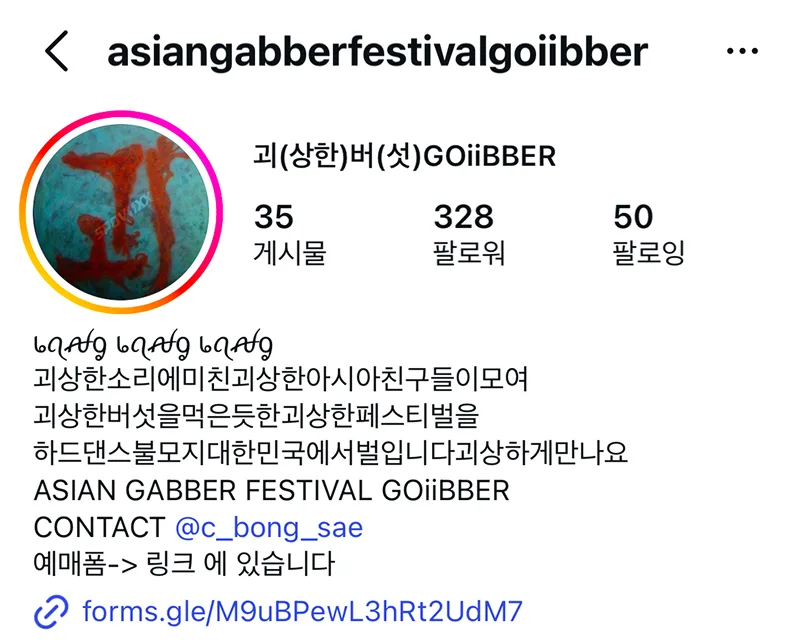 괴버 인스타그램 계정 화면 캡처. 「asiangabberfestivalgoiibber」 「괴(상한)버(섯)GOiiBBER」 「ASIAN GABBER FESTIVAL GOiiBBER」 「CONTACT @c_bong_sae」