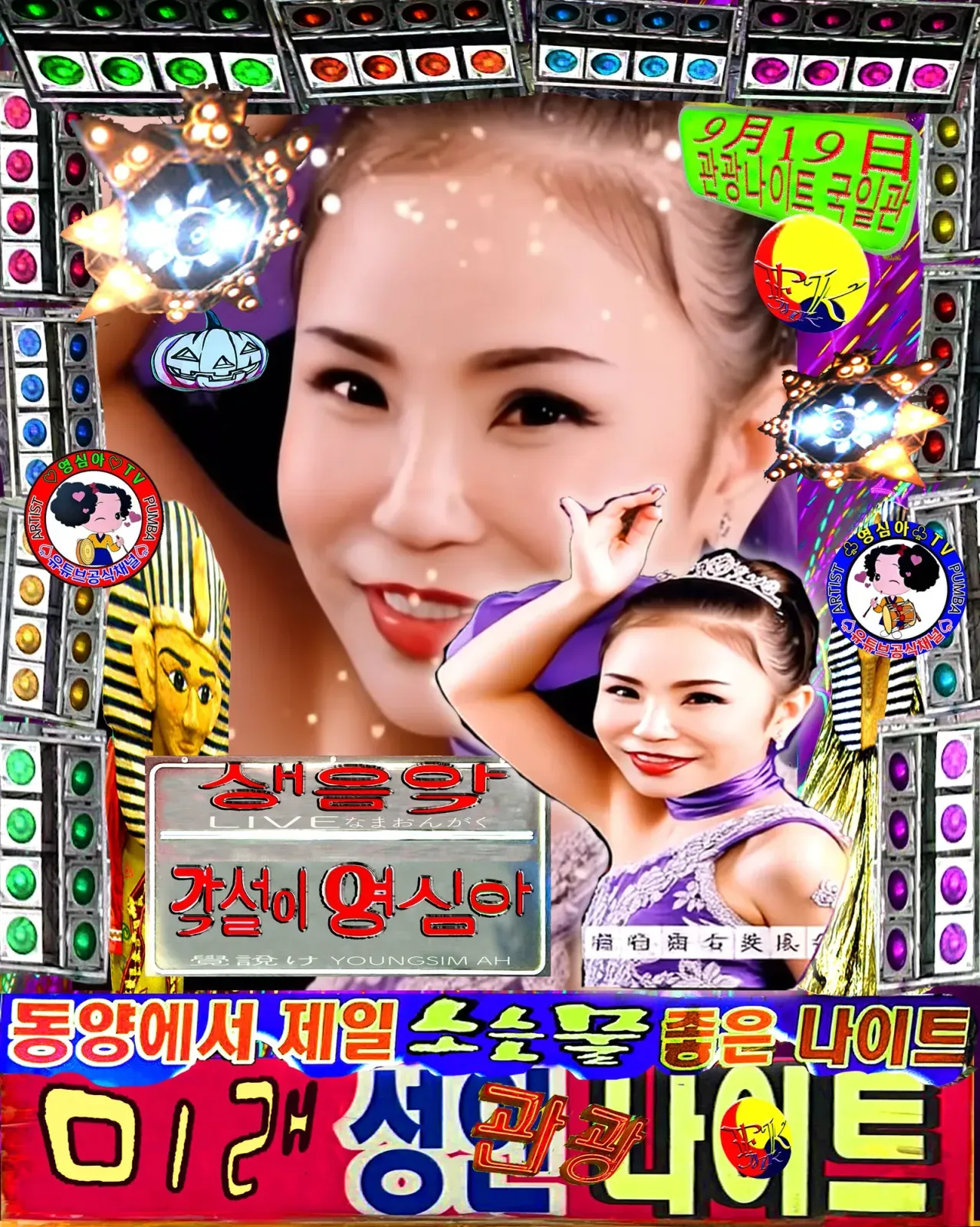 출연진 카드 — 생음악 난장각설이 영심아