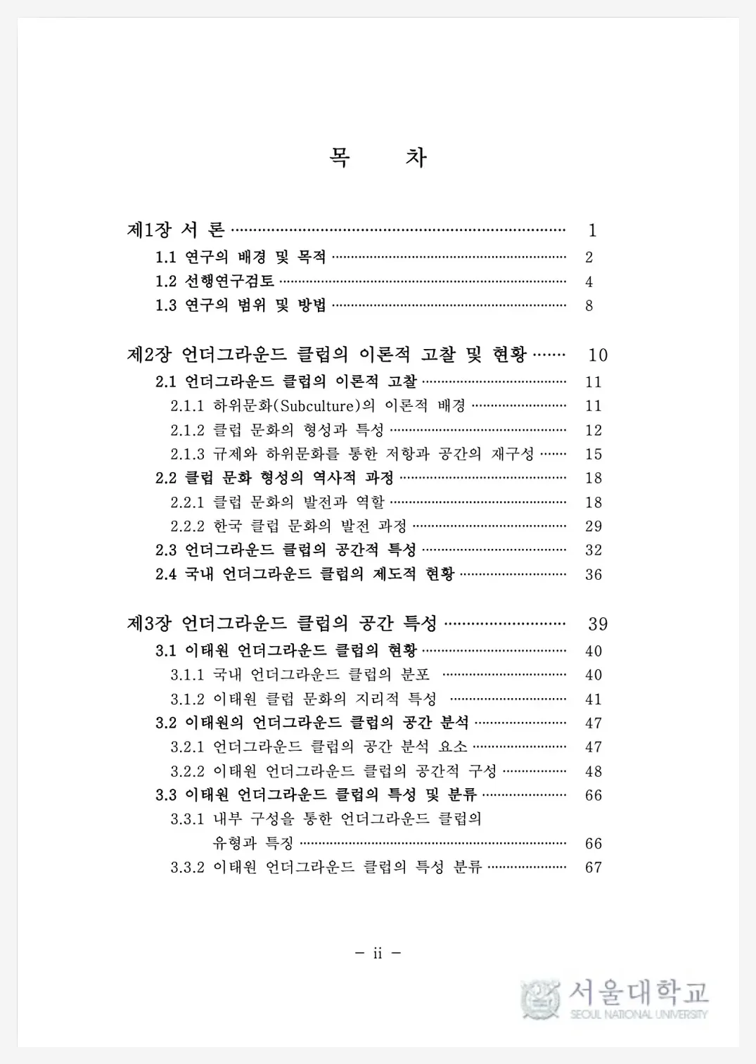 논문 목차 첫 장. 서론, 이론적 고찰, 이태원 클럽 씬의 형성과 특성