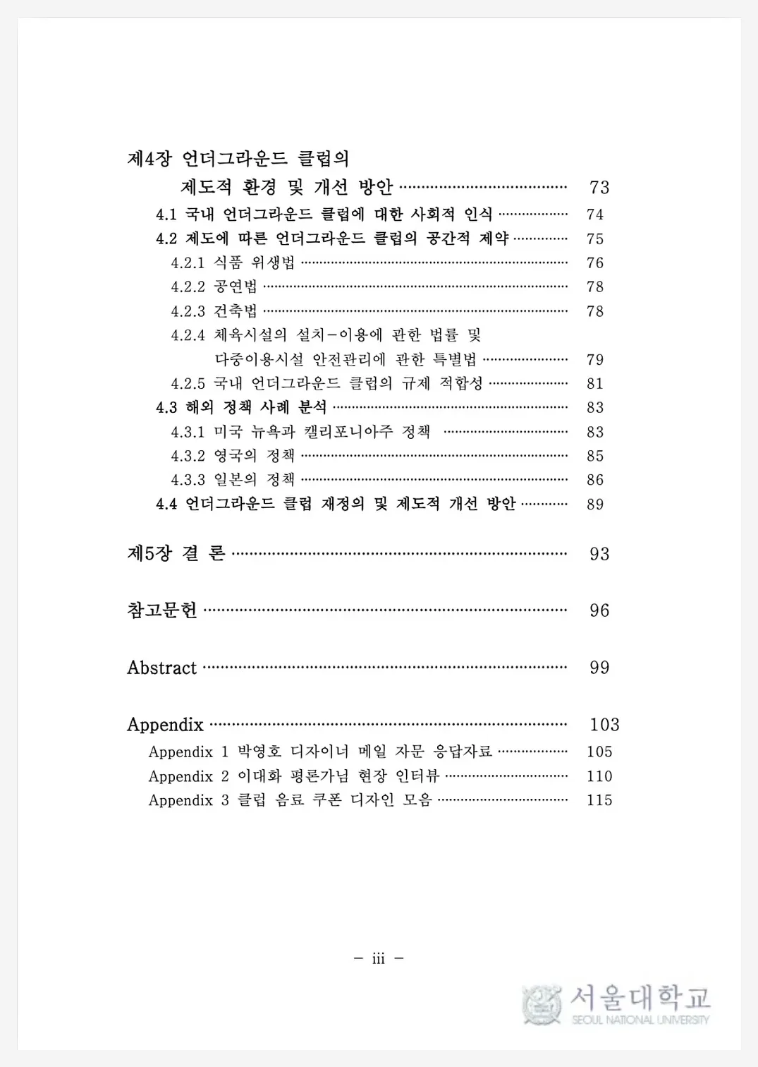 논문 목차 둘째 장. 제도적 한계와 개선 방안, 결론, 부록