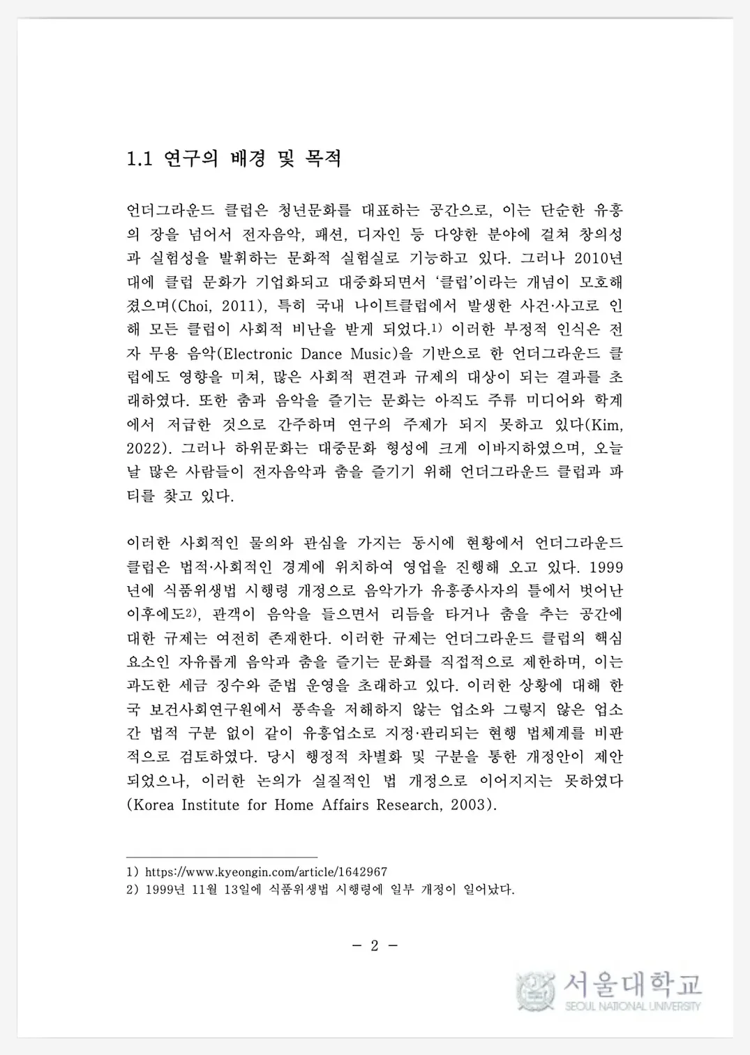 논문 1장 1절, 연구의 배경 및 목적