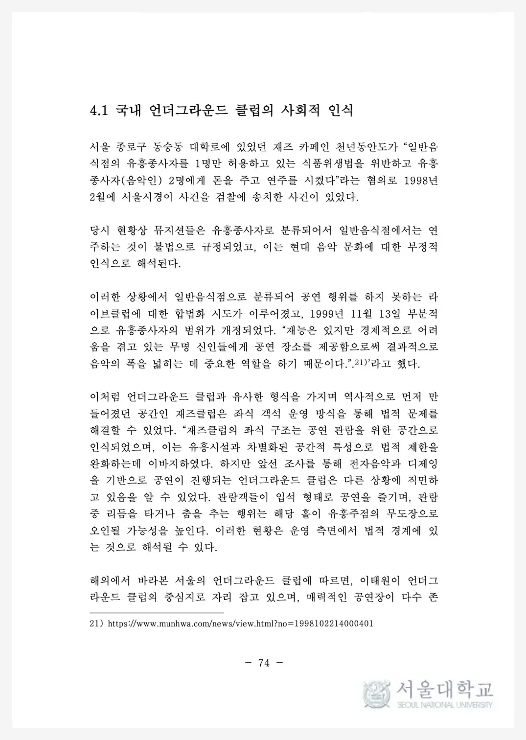 논문 4장 1절, 국내 언더그라운드 클럽의 사회적 인식