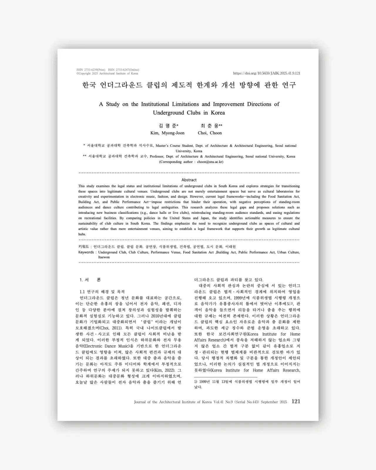 학술지 논문 첫 장. 한국 언더그라운드 클럽의 제도적 한계와 개선 방향에 관한 연구, 김명준·최춘웅, Journal of the Architectural Institute of Korea 41권 9호(2025년 9월)