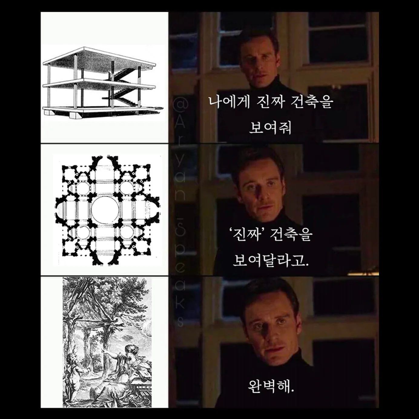 세 컷 밈. 왼쪽에 돔이노 구조도·바로크 성당 평면도·원시 오두막 판화가 차례로, 오른쪽에 검은 터틀넥의 남자가 “나에게 진짜 건축을 보여줘”, “‘진짜’ 건축을 보여달라고.”, “완벽해.”라고 말하는 자막