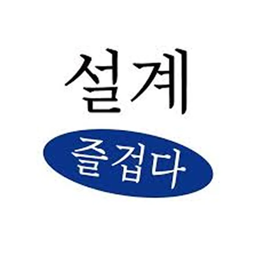 ‘설계 즐겁다’ 글자 밈. 검은 글씨 ‘설계’ 아래 파란 타원 안에 흰 글씨 ‘즐겁다’
