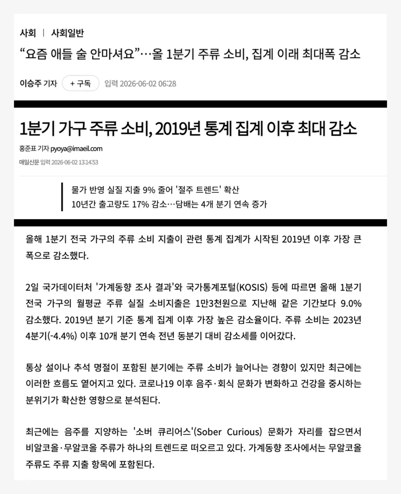 기사 캡처 두 건. 「"요즘 애들 술 안마셔요"…올 1분기 주류 소비, 집계 이래 최대폭 감소」(2026-06-02)와 매일신문 「1분기 가구 주류 소비, 2019년 통계 집계 이후 최대 감소 — 물가 반영 실질 지출 9% 줄어 '절주 트렌드' 확산, 10년간 출고량도 17% 감소…담배는 4개 분기 연속 증가」